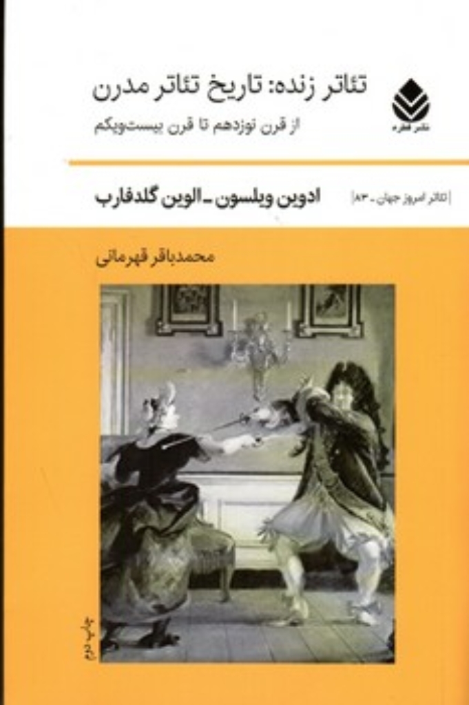 تصویر  تئاتر زنده - تاریخ تئاتر مدرن - از قرن نوزدهم تا قرن بیست و یکم (رقعی-شمیز)